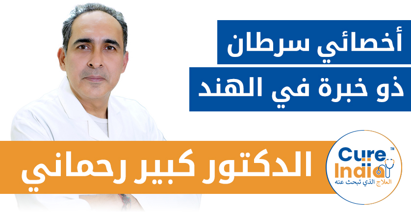 الدكتور كبير رحماني - أخصائي سرطان ذو خبرة في الهند